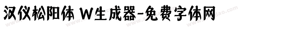 汉仪松阳体 W生成器字体转换